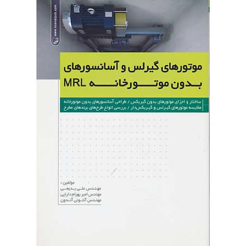 موتورهای گیرلس و آسانسورهای بدون موتورخانه MRL / نوآور