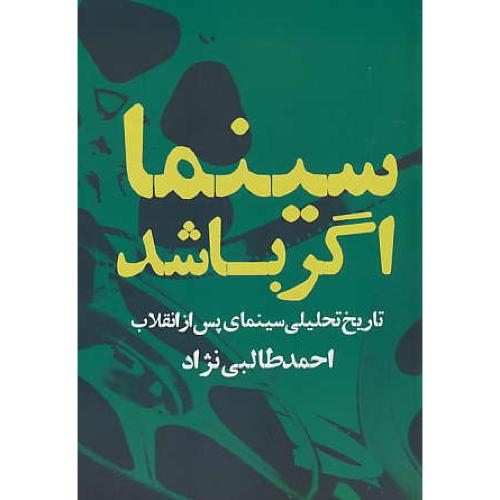 سینما اگر باشد / تاریخ تحلیلی سینمای پس از انقلاب / طالبی نژاد