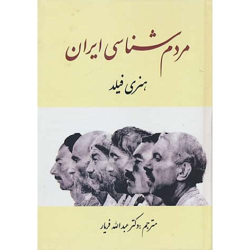 مردم شناسی ایران / فیلد / فریار / دنیای کتاب