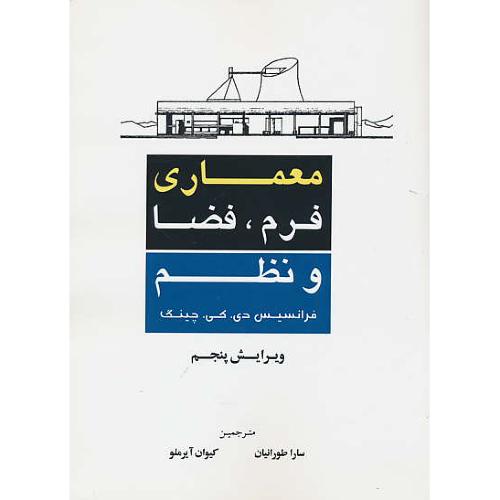 معماری فرم، فضا و نظم / چینگ / طورانیان / شهرآب / ویرایش 5