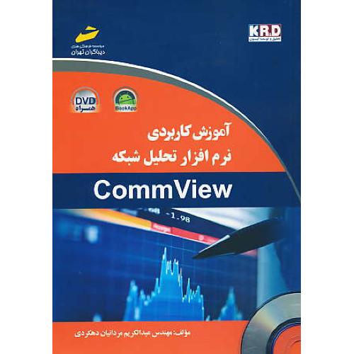 آموزش کاربردی نرم افزار تحلیل شبکه COMM VIEW / باDVD / دیباگران