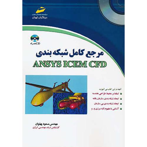 مرجع کامل شبکه بندی ANSYS ICEM CFD / باCD / دیباگران