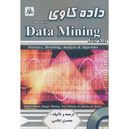 داده کاوی برای همه DATA MINING FOR ALL / باCD / غلامی / ناقوس