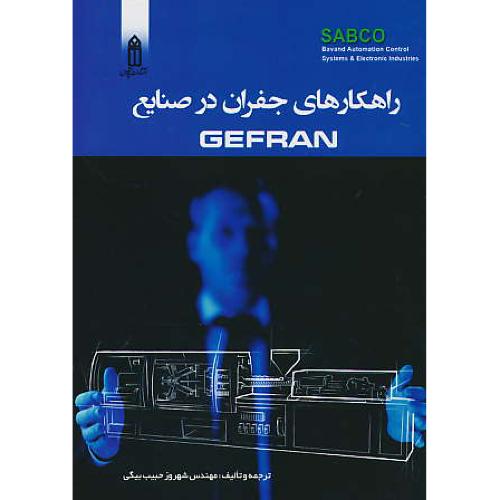 راهکارهای جفران در صنایع GEFRAN / حبیب بیگی / قدیس