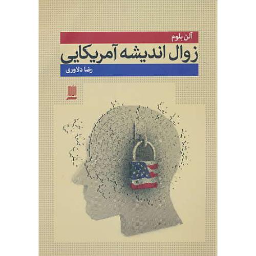 زوال اندیشه آمریکایی / بلوم / دلاوری / دانش پرور