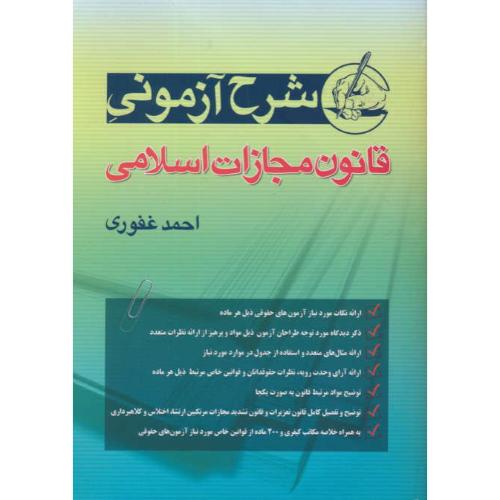 شرح آزمونی قانون مجازات اسلامی / غفوری / با اصلاحات 1399/2/23