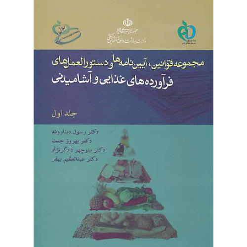 مجموعه قوانین، آیین نامه ها و دستورالعمل های (ج1) فرآورده های غذایی و آشامیدنی