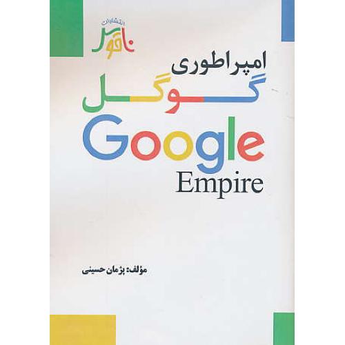 امپراطوری گوگل GOOGLE EMPIRE / حسینی / ناقوس