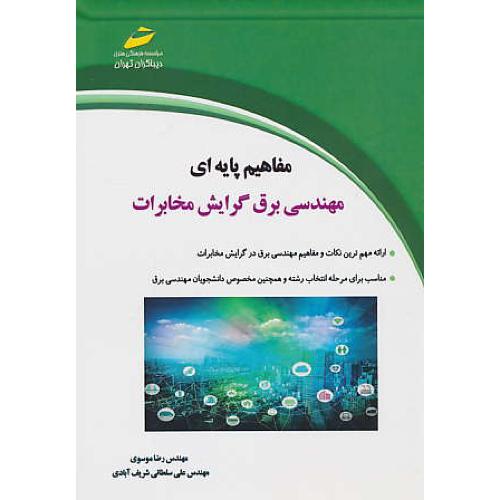 مفاهیم پایه ای مهندسی برق گرایش مخابرات / موسوی / دیباگران