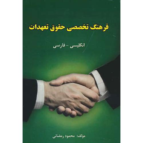 فرهنگ تخصصی حقوق تعهدات / انگلیسی - فارسی / رمضانی