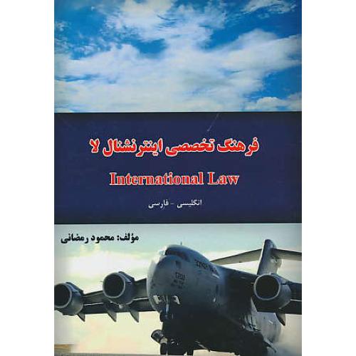 فرهنگ تخصصی اینترنشنال لا INTERNATIONAL LAW / انگ-فار / مضانی