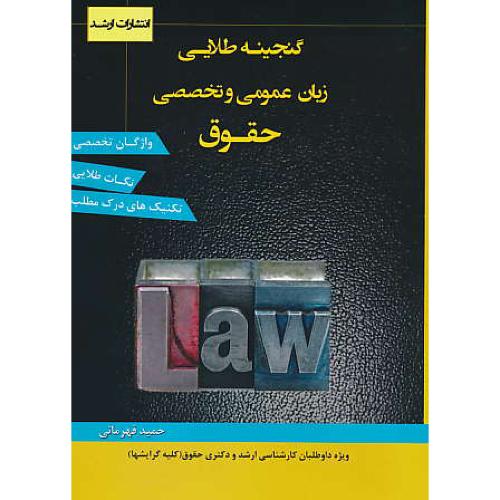 گنجینه طلایی زبان عمومی و تخصصی حقوق / ارشد و دکتری حقوق (کلیه گرایشها)