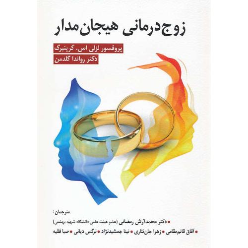 زوج درمانی هیجان مدار / گرینبرگ / رمضانی / ویرایش