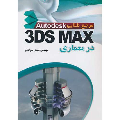 مرجع طلایی AUTODESK 3DS MAX در معماری / جوادنیا / مهرگان قلم