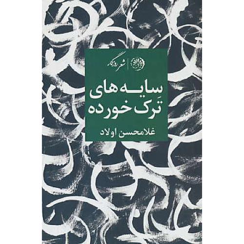 سایه های ترک خورده / اولاد / شعر روزگار