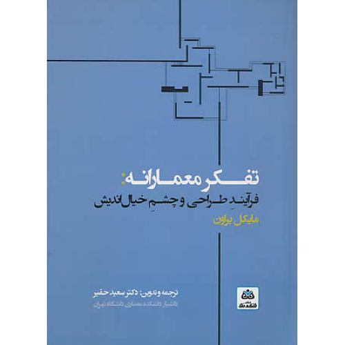 تفکر معمارانه / فرآیند طراحی و چشم خیال اندیش / براون / حقیر