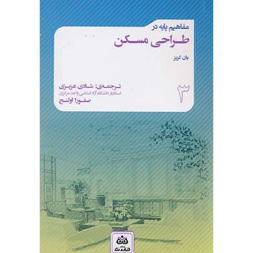 مفاهیم پایه در طراحی مسکن (3) کربز / عزیزی / کتاب فکر نو