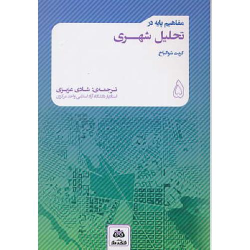 مفاهیم پایه در تحلیل شهری (5) شوالباخ / عزیزی / کتاب فکر نو