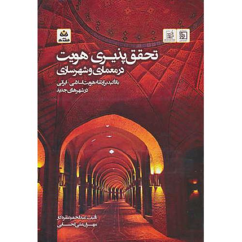 تحقق پذیری هویت در معماری و شهرسازی / با تاکید بر ارتقاء هویت اسلامی-ایرانی در شهرهای جدید