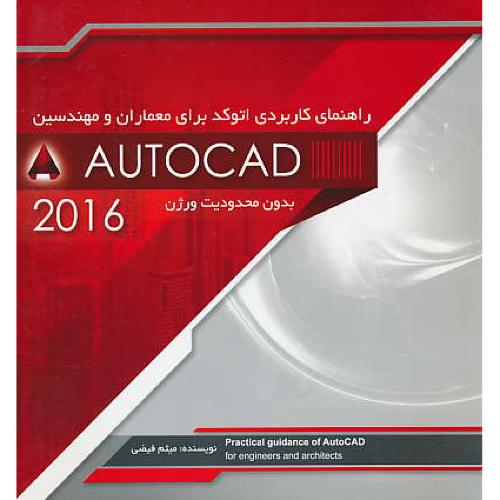 راهنمای کاربردی اتوکد AUTOCAD 2016 برای معماران و مهندسین/سیمای دانش