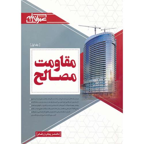 مقاومت مصالح (ج1) ارشد و دکتری / زرفام / عمران پایه