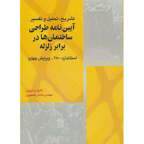 تشریح،تحلیل و تفسیر آیین نامه طراحی ساختمان ها در برابر زلزله 2800/ویرایش4