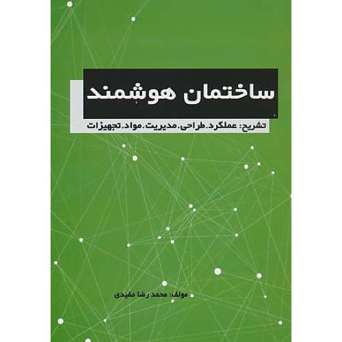 ساختمان هوشمند / تشریح: عملکرد، طراحی، مدیریت، مواد، تجهیزات