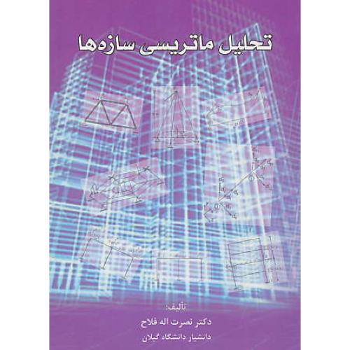 تحلیل ماتریسی سازه ها / فلاح / سیمای دانش