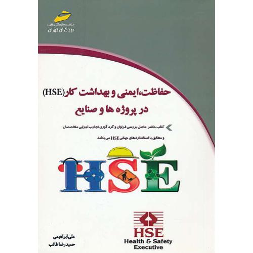 کاربرد حفاظت، ایمنی و بهداشت کار (HSE) در پروژه ها و صنایع / دیباگران