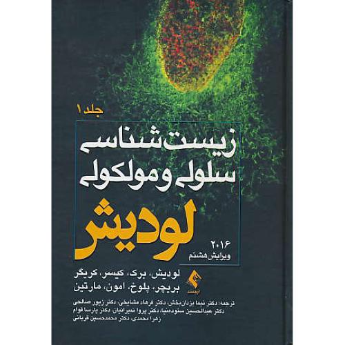 زیست شناسی سلولی و مولکولی (ج1) لودیش / ارجمند / ویرایش 8 / 2016