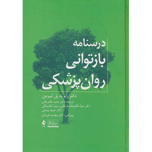 درسنامه بازتوانی روان پزشکی / لیبرمن / طاهرخانی / ارجمند