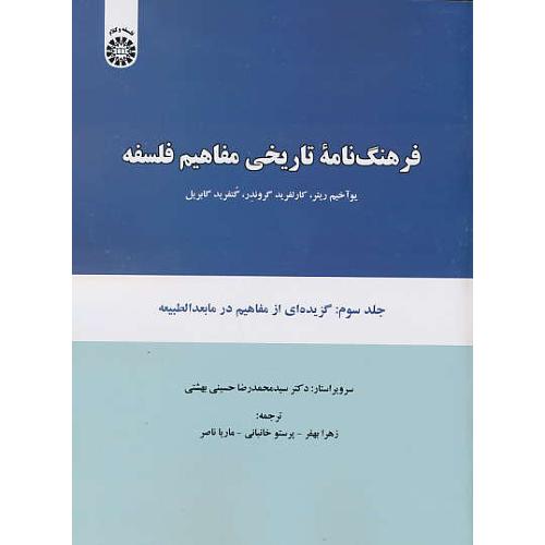 فرهنگ نامه تاریخی مفاهیم فلسفه (ج3) 2070 / گزیده ای از مفاهیم در مابعدالطبیعه