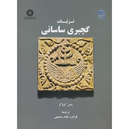 تزئینات گچبری ساسانی / کروگر / نجدسمیعی / 2007