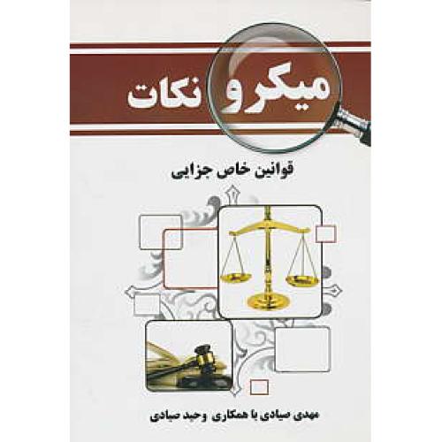 میکرو نکات / قوانین خاص جزایی / صیادی / جیبی