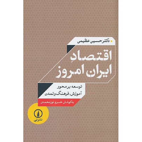 اقتصاد ایران امروز / توسعه بر محور آموزش، فرهنگ و تمدن / عظیمی