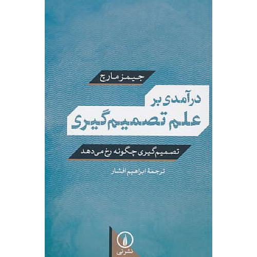 درآمدی بر علم تصمیم گیری / تصمیم گیری چگونه رخ می دهد / نشرنی