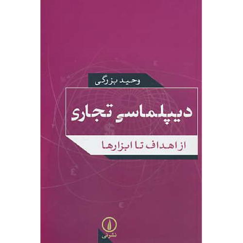 دیپلماسی تجاری / از اهداف تا ابزارها / بزرگی / نشرنی