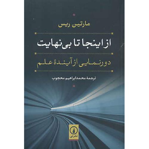 از اینجا تا بی نهایت / دورنمایی از آینده علم / ریس / محجوب / نشرنی