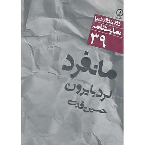 مانفرد / نمایشنامه / دور تا دور دنیا 39 / جیبی