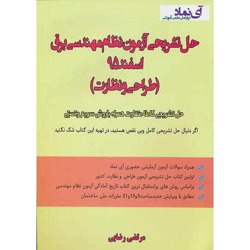 حل تشریحی آزمون نظام مهندسی برق اسفند 95 (طراحی و نظارت)