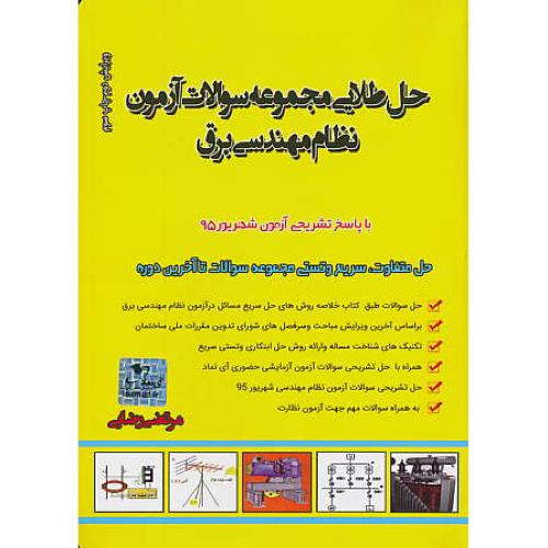 حل طلایی مجموعه سوالات آزمون نظام مهندسی برق / آزمون شهریور 95