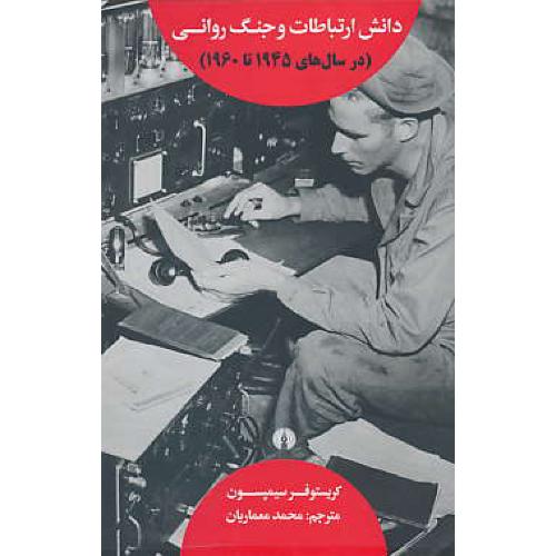 دانش ارتباطات و جنگ روانی / در سال های 1945 تا 1960 / شمیز