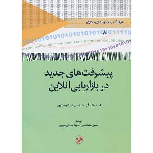 پیشرفت های جدید در بازاریابی آنلاین / تگ / شاه قاسمی / امیرکبیر