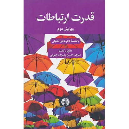 قدرت ارتباطات / کاستلز / بصیریان جهرمی / ویرایش 2 / شمیز