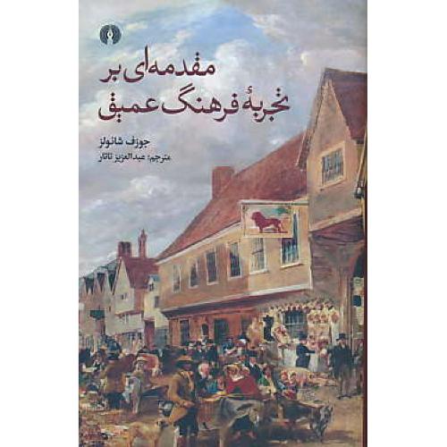 مقدمه ای بر تجربه فرهنگ عمیق / شائولز / تاتار / شمیز