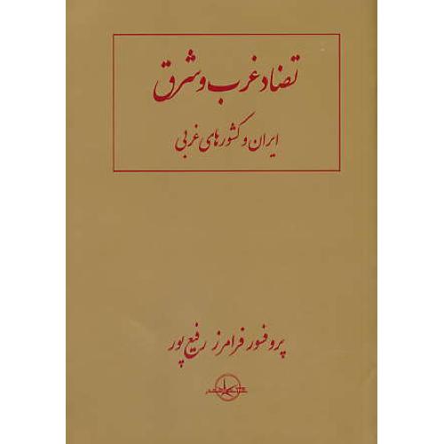 تضاد غرب و شرق / ایران و کشورهای غربی / رفیع پور