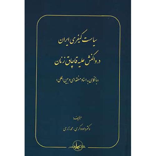 سیاست کیفری ایران در واکنش علیه قاچاق زنان / بانگاهی به اسناد منطقه ای و بین المللی