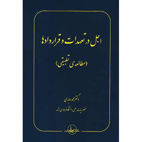 اجل در تعهدات و قراردادها (مطالعه تطبیقی) عابدی