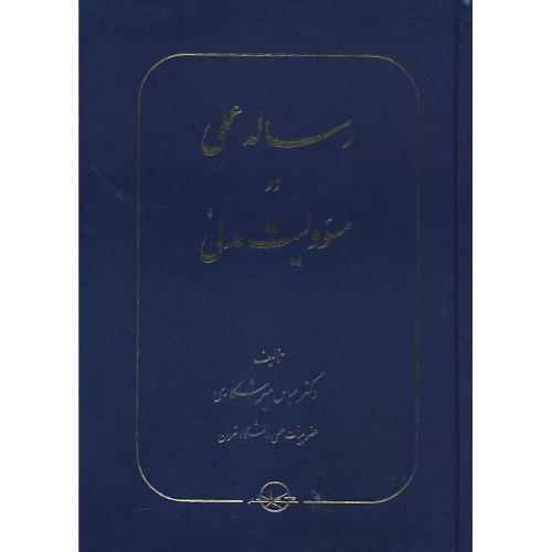 رساله عملی در مسوولیت مدنی / میرشکاری / سهامی انتشار