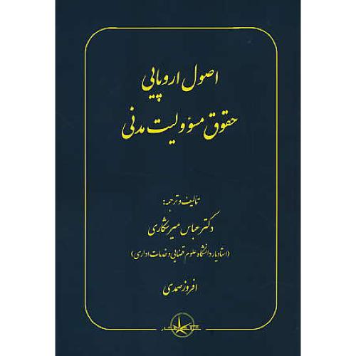 اصول اروپایی حقوق مسوولیت مدنی / میرشکاری / سهامی انتشار